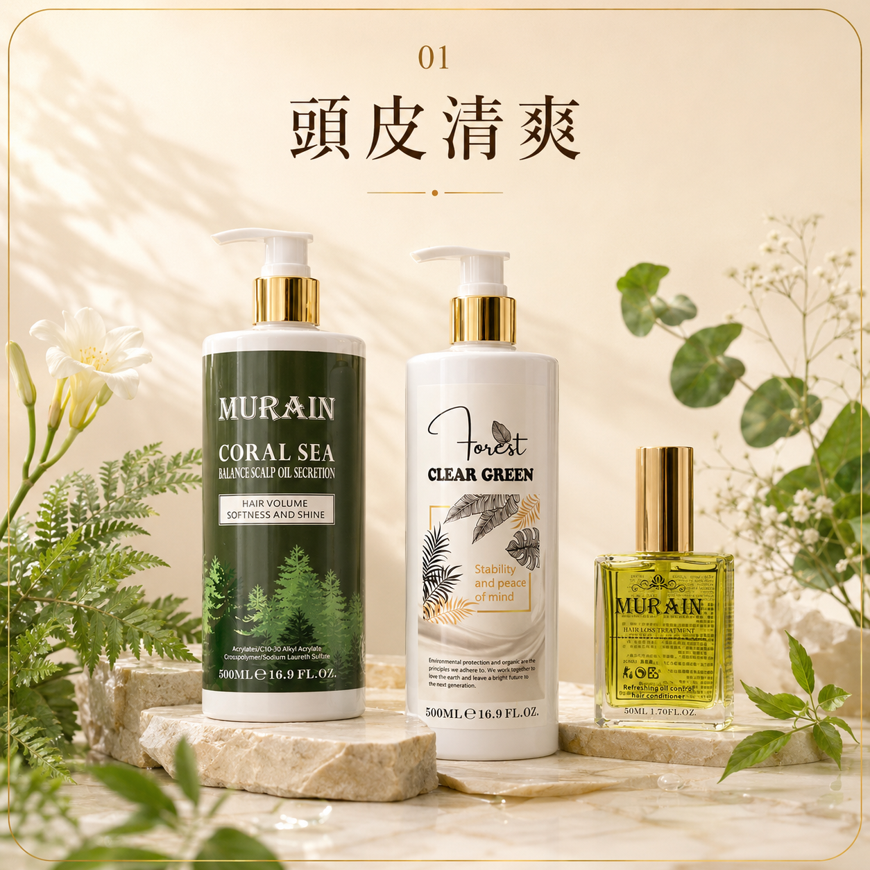 頭皮清爽