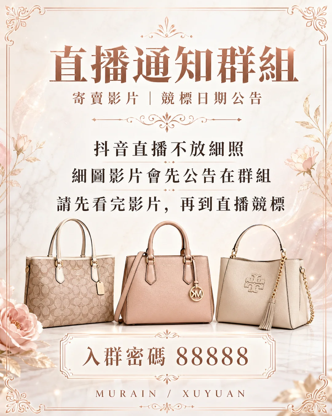 直播通知群組｜寄賣影片競標日期公告｜入群密碼 88888